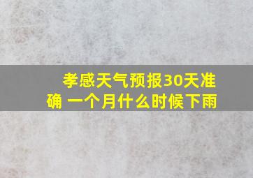 孝感天气预报30天准确 一个月什么时候下雨